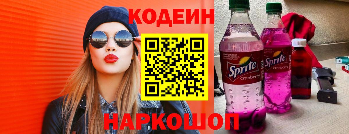 Codein напиток Lean (лин) Рассказово